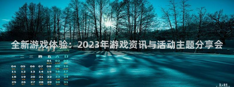 极悦娱乐注册开户：全新游戏体验：2023年游戏资讯与活动主题
