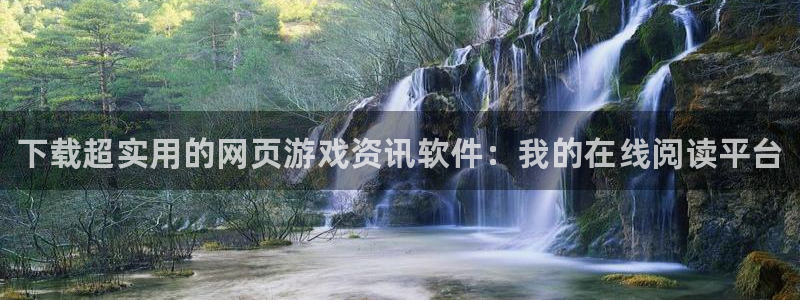 极悦娱乐什么意思：下载超实用的网页游戏资讯软件：我的在线阅读
