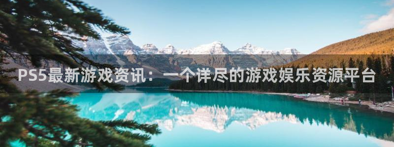 极悦娱乐官网：PS5最新游戏资讯：一个详尽的游戏娱乐资源平台