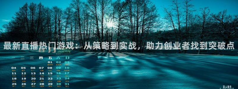 极悦娱乐Ii：最新直播热门游戏：从策略到实战，助力创业者找到