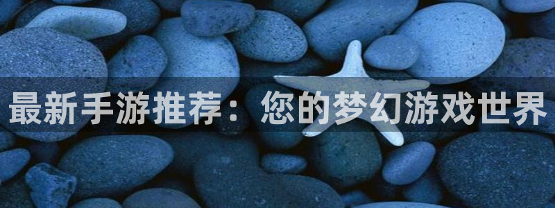 极悦娱乐是什么：最新手游推荐：您的梦幻游戏世界