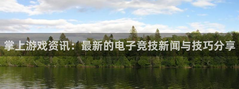 极悦娱乐平台官网客服电话：掌上游戏资讯：最新的电子竞技新闻与