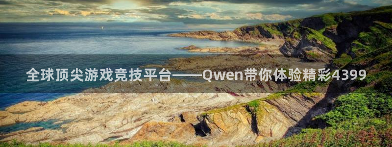 极悦娱乐科技：全球顶尖游戏竞技平台——Qwen带你体验精彩4