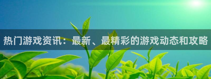 极悦娱乐咨询：热门游戏资讯：最新、最精彩的游戏动态和攻略