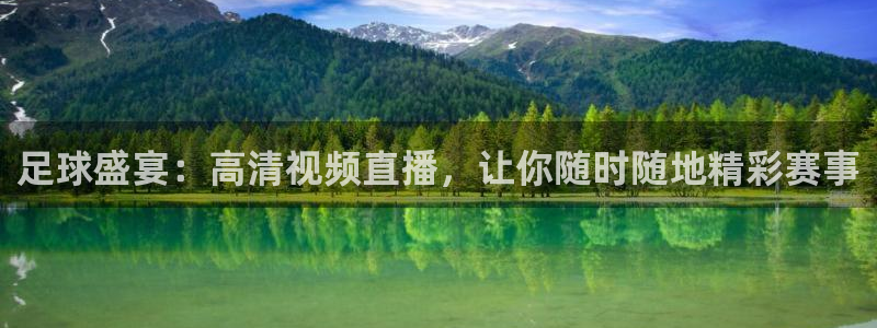 360直播nba直播吧：足球盛宴：高清视频直播，让你随时随地精彩赛事