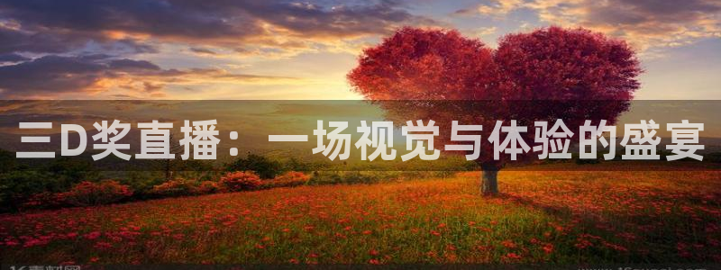 8直播吧体育：三D奖直播：一场视觉与体验的盛宴