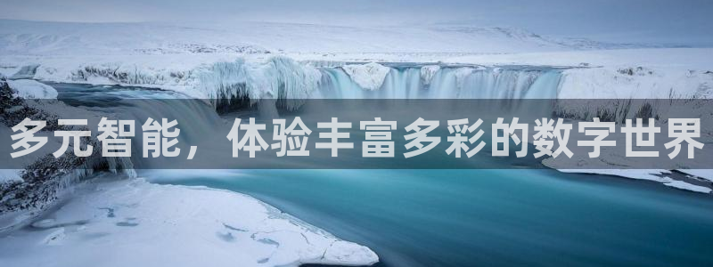极速体育直播吧nba：多元智能，体验丰富多彩的数字世界