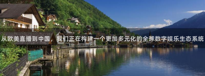 nba直播吧手机版：从欧美直播到中国，我们正在构建一个更加多元化的全球数字娱乐生态系统